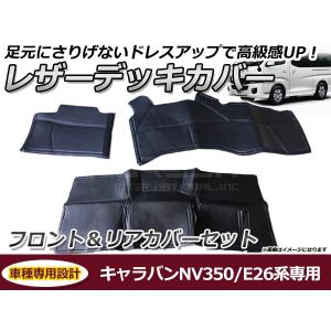 訳あり キャラバン E26系 NV350 レザー デッキカバー PVCレザー前後 NV350 キャラバン E26系 前期 後期 プレミアムGX バックフロア
