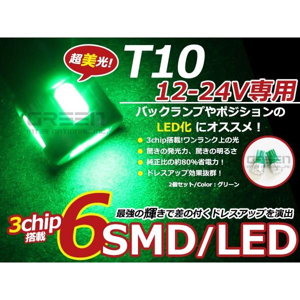 【メール便送料無料】 LEDバルブ T10 6連 グリーン 緑 12V 24V 兼用 SMD LED...