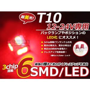 【メール便送料無料】 LEDバルブ T10 6連 レッド 赤 12V 24V 兼用 SMD LED球 LEDライト カラーバルブ ウェッジ球 電球 ポジション球｜fourms