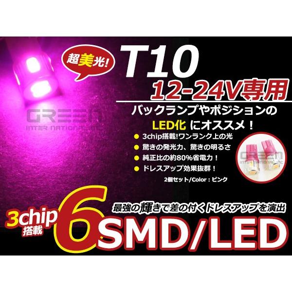 LEDバルブ T10 6連 ピンク 桃 12V 24V 兼用 SMD LED球 LEDライト カラー...
