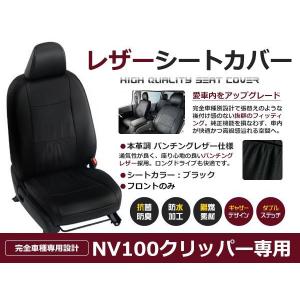 送料無料 PVCレザーシートカバー NV100クリッパー DR17V  H27/2〜H29/5 4人乗り ブラック パンチング フロントのみ 内装 本革調 レザー仕様 座席｜fourms