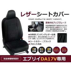 送料無料 PVCレザーシートカバー エブリイ DA17V  H27/2〜H29/5 4人乗り ブラック パンチング フロントのみ 内装 本革調 レザー仕様 座席 純正交換用