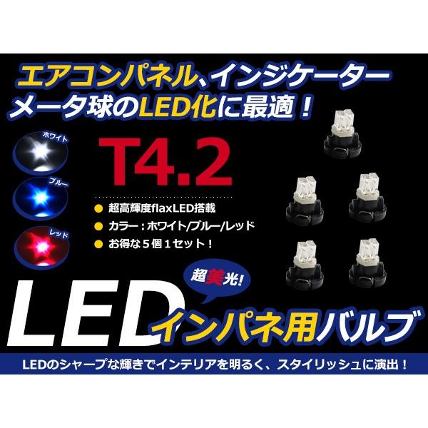 【メール便送料無料】 5個セット12V車用 エアコンパネル LEDバルブ T4.2 メーターパネル ...