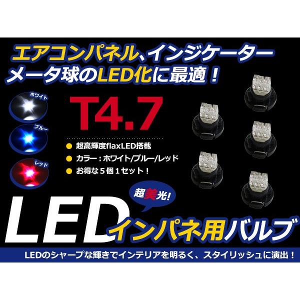 【メール便送料無料】 5個セット12V車用 エアコンパネル LEDバルブ T4.7 メーターパネル ...