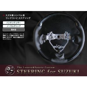 【送料無料】 純正交換式 コンビステアリング ハスラー MR31S H26/1〜  ハンドル 黒木目 茶木目 ピアノブラック【コブ付き ガングリップ｜fourms