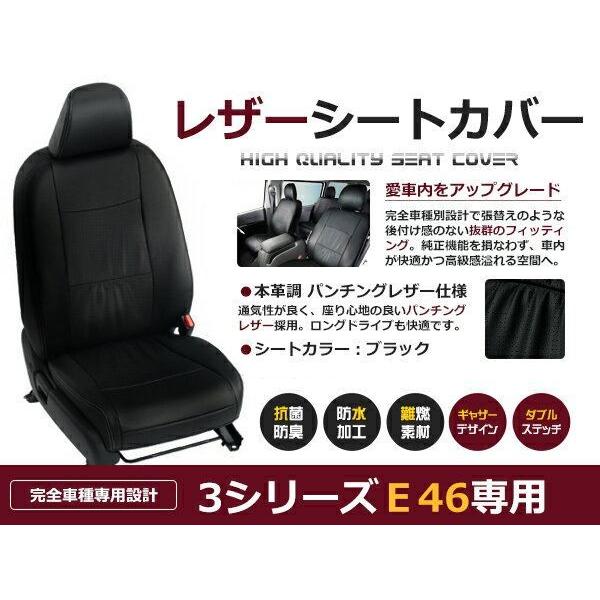 PVC レザー シートカバー 3シリーズ E46 GH-AL19 /AV25 /AY20 318i ...