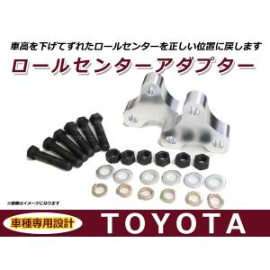 トヨタ 汎用 ロールセンターアダプター 25mm 車高 サスペンションアーム 角度