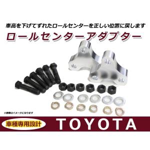 トヨタ 汎用 ロールセンターアダプター 25mm 車高 サスペンション