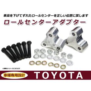 ロールセンターアダプター 40mm トヨタ プリウス 30系 車高