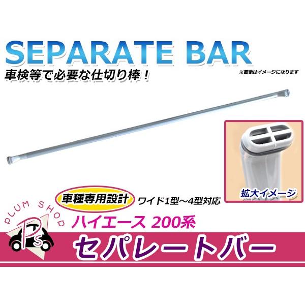 200系 ハイエース 1型 2型 3型 4型 セパレートバー ワイドボディ車 ワイド車 仕切り棒 バ...
