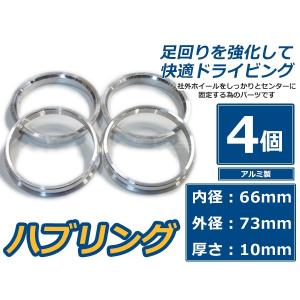アルミ ハブリング 外径66mm 車両ハブ径60mm 厚さ10mm（実測9mm） 4個