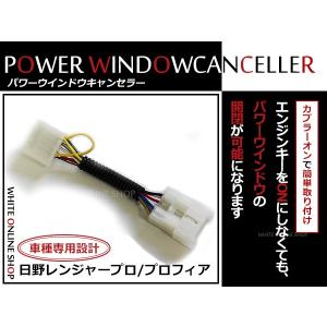 日野 レンジャープロ プロフィア パワーウインドウキャンセラー 窓 抵抗 ウィンドウ 常時利用可能 キャンセラー｜fourms