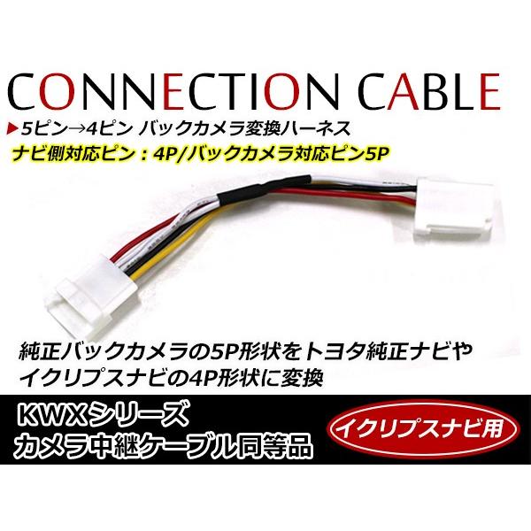 5ピン→4ピン バックカメラ変換ハーネス トヨタ純正ナビ イクリプスナビ 4ピン HCE-C900 ...