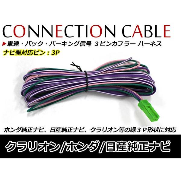 車速 バック パーキング 信号 ３ピンカプラー 接続ハーネス ホンダ純正ナビ Gathersナビ 日...