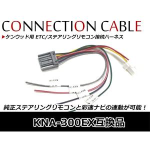 ケンウッド用 ETC ステアリングリモコン ETC連動ケーブル ケンウッド MDV-L401 2014年モデル KNA-300EX 配線