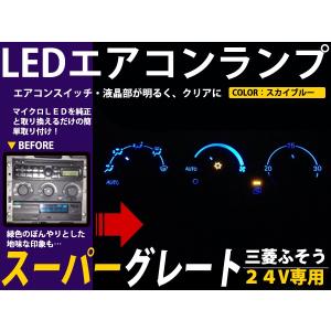 【メール便送料無料】 三菱ふそう スーパーグレート 4個セット 24V車用 エアコンパネル LEDバルブ T4.2 メーターパネル エアコン｜fourms