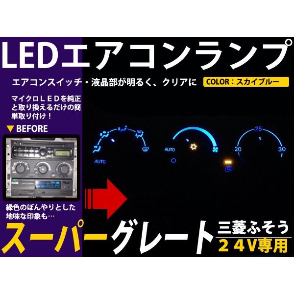 【メール便送料無料】 三菱ふそう スーパーグレート 4個セット 24V車用 エアコンパネル LEDバ...