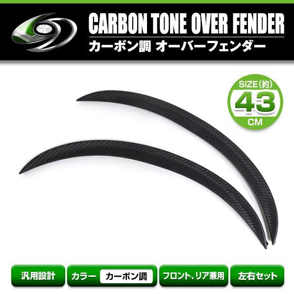 汎用 フェンダーモール カーボン柄 430mm 2枚セット オーバーフェンダー フェンダーアーチモー...