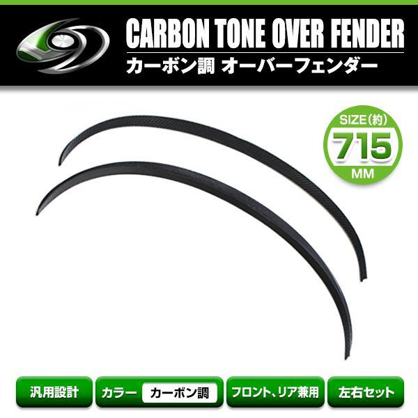 汎用 フェンダーモール カーボン柄 700mm 2枚セット オーバーフェンダー フェンダーアーチモー...