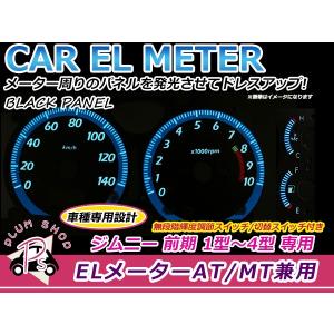 スズキ  ジムニー JB23 前期 1型 2型 3型 4型 ELメーターパネル