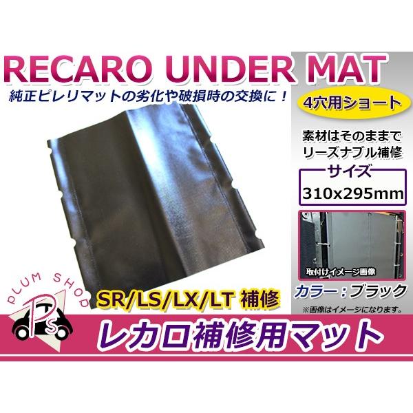 レカロシート スパイダルコシート ピレリマット 4穴用 4フック ショート 310mm×295mm ...
