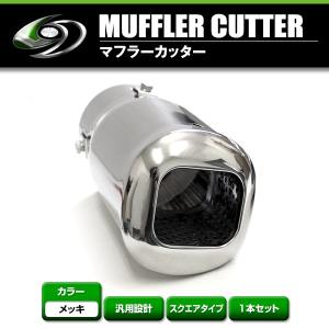 送料無料】 汎用 マフラーカッター シルバー デュアル 2本出し 下向き