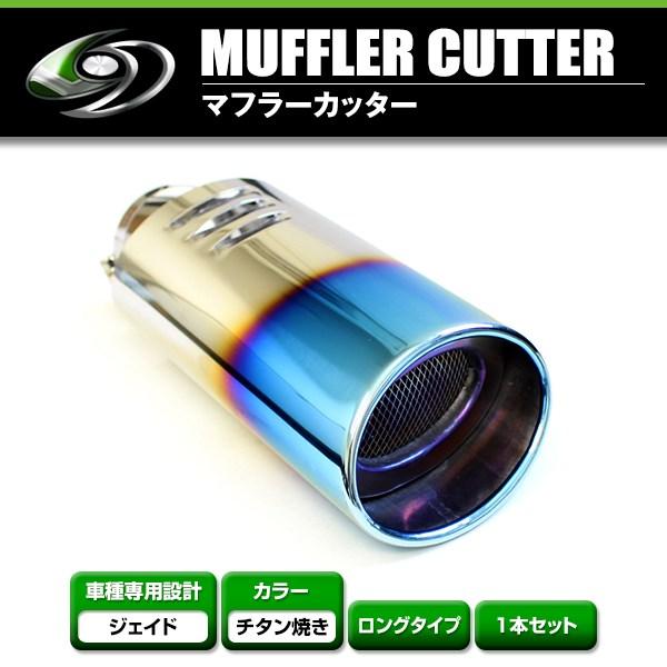 【送料無料】 ホンダ ジェイド JADE FR4 FR5 マフラーカッター チタン焼き 下向き 跳ね...