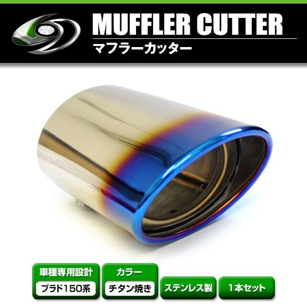 【送料無料】 トヨタ ランドクルーザー プラド 150系 マフラーカッター チタン焼き ストレート ...