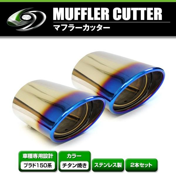 【送料無料】 トヨタ ランドクルーザー プラド 150系 マフラーカッター チタン焼き ストレート ...
