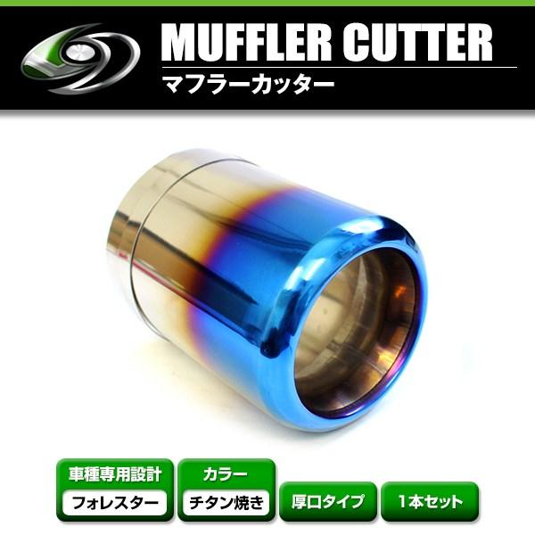 【送料無料】 スバル フォレスター SJ  マフラーカッター チタン焼き ストレート 円型 丸型  ...
