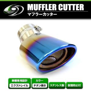 送料無料】 日産 エクストレイル T32 マフラーカッター チタン焼き