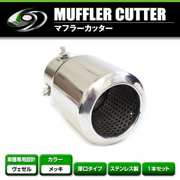 【送料無料】 ホンダ ヴェゼル VEZEL マフラーカッター シルバー ストレート 円型 丸型  9...