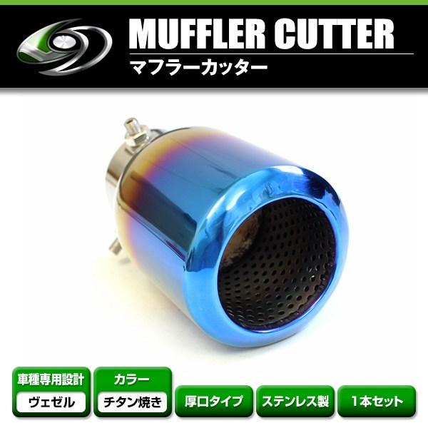 【送料無料】 ホンダ ヴェゼル VEZEL マフラーカッター チタン焼き ストレート 円型 丸型  ...