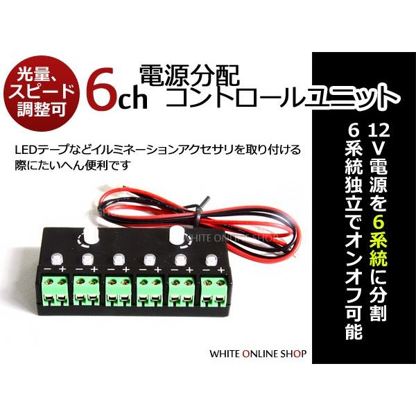 汎用 6ch 切り替え 電源分配 コントロールユニット LED制御 切替コントローラーユニット 電源...