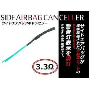 春 shop @迅速対応　確認ページ 汎用 サイドエアバッグキャンセラー SRSエアバッグ警告灯防止