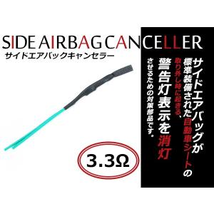 汎用 サイドエアバッグキャンセラー SRSエアバッグ警告灯防止 スバル車 インプレッサ フォレスター 等 3.3Ω｜fourms