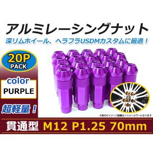 70mm ロングホイールナット M12 P1.25 20本 パープル USDM/JDM/ヘラフラ/スタンス/NRG/XXR/326/深リム ホイール