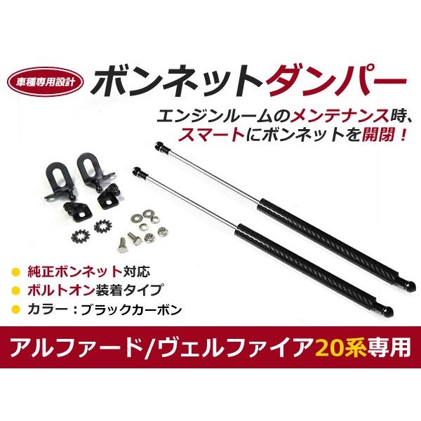 【送料無料】ボンネットダンパー アルファード/ヴェルファイア ANH20 ANH25 GGH20 G...