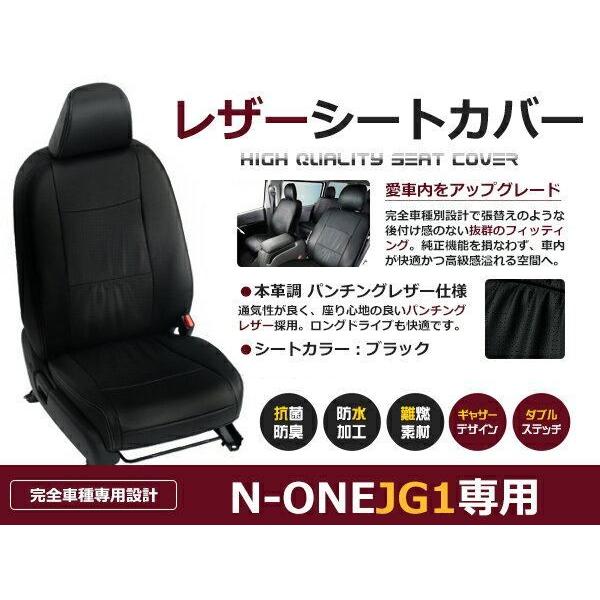 PVC レザー シートカバー N-ONE JG1  H24/11〜R2/11 4人乗り用 ブラック ...