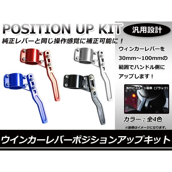 送料無料 ウインカーレバーポジションアップキット ブラック シルバー レッド ブルー 18φ〜28φ...
