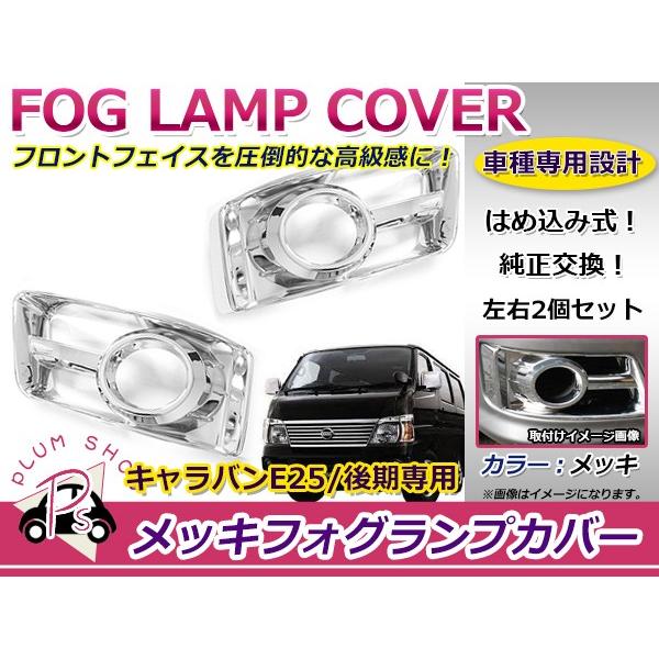 日産 キャラバン E25 後期専用 メッキフォグランプカバー メッキカバー トリム ライト フォグ ...