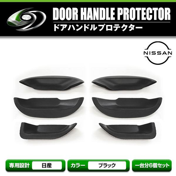 日産 NV350キャラバン E26 ドアハンドル ラバープロテクター ブラック 6Pセット ドアハン...