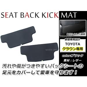 トヨタ クラウン 210系 リアシートバックカバー ブラック キックマット ガード 2P バックシートカバー｜fourms