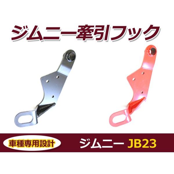 牽引フック スズキ ジムニー JB23 ブラック 黒 レッド 赤 フロント用 左 助手席側 バンパー...