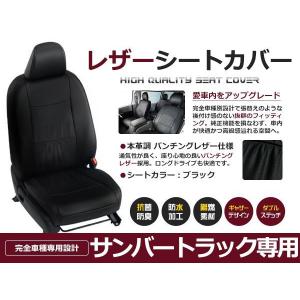 PVC レザー シートカバー サンバートラック TT1 TT2 H11/2〜H24/3 2人