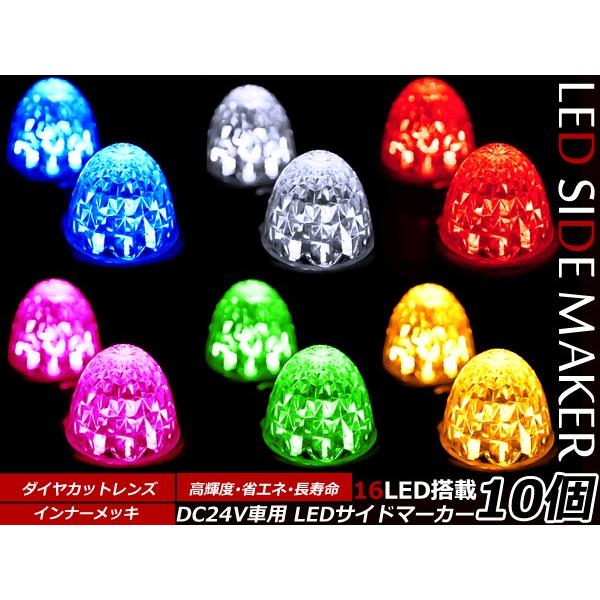 超お得！10個セット１個当たり→300円★24Vトラック LEDサイドマーカー ダイヤカット ブルー...