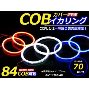 【メール便送料無料】 新商品 COBイカリング 拡散カバー付き LEDイカリング ホワイト ブルー レッド 84発 外径 70mm2個セット｜fourms