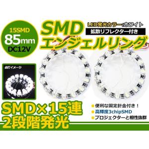 【メール便送料無料】 拡散リフレクター付き LEDエンジェルリング ホワイト 白 85mm 15連 2個セット LEDリング LEDイカリング 左右セット｜fourms