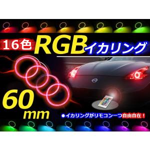 【送料無料】 LED RGBイカリング 16色 レインボー 60mm×4 無線リモコン付き 4個セット LEDリング LEDイカリング ヘッドライト