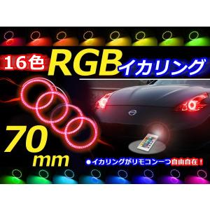 【送料無料】 LED RGBイカリング 16色 レインボー 70mm×4 無線リモコン付き 4個セット LEDリング LEDイカリング ヘッドライト｜fourms